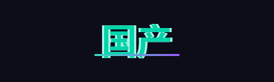 国产